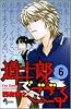 道士郎でござる 6 (少年サンデーコミックス)