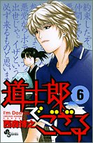 道士郎でござる 6 (少年サンデーコミックス)