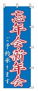 Cover image : のぼり 1-916 忘年会・新年会