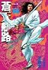 蒼天航路（14） (モーニングKC (602))