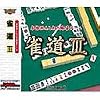 Ultra2000 雀道 3