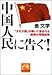 金 文学: 中国人民に告ぐ!―「文化大国」が聞いてあきれる-痛憤の母国批判 (祥伝社黄金文庫)