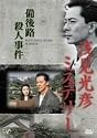 浅見光彦ミステリー 備後路殺人事件 [DVD]