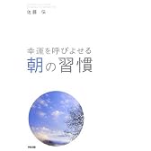 幸運を呼びよせる 朝の習慣