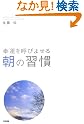 幸運を呼びよせる 朝の習慣