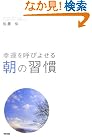 幸運を呼びよせる 朝の習慣