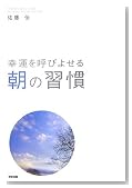 幸運を呼びよせる 朝の習慣