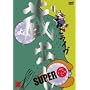 �����C�� ���o��SUPER ~��~ [DVD]
