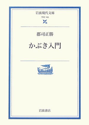 かぶき入門 (岩波現代文庫)