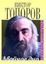 Dvoinoe dno: Priznaniia skandalista (Russian Edition)