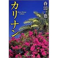 カリナン (集英社文庫)