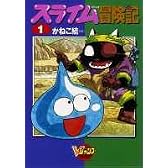 スライム冒険記 1 (Vジャンプブックス コミックシリーズ)