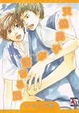天然男子が落ちる罠 (アクアコミックス) (オークラコミックス)