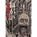ねがい (ビッグコミックススペシャル 楳図パーフェクション! 2)