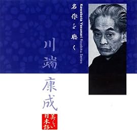 名作を聴く(7)~川端康成