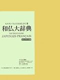 和仏大辞典