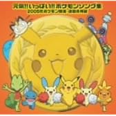 元気!!いっぱい!!~ポケモン音楽集運動会編~