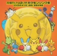元気!!いっぱい!!~ポケモン音楽集運動会編~