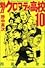 魁！！クロマティ高校（10） (講談社コミックス―Shonen magazine comics (3399巻))