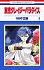 東京クレイジーパラダイス (4) (花とゆめCOMICS)
