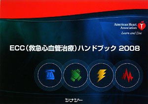 ECC(救急心血管治療)ハンドブック〈2008〉