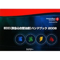 【クリックで詳細表示】ECC(救急心血管治療)ハンドブック2008： American Heart Association： 本