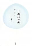 日本語の美―書くヒント