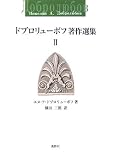 ドブロリューボフ著作選集〈2〉