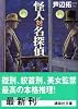 怪人対名探偵 (講談社文庫)