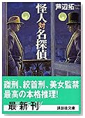 怪人対名探偵 (講談社文庫)