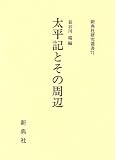 Taiheiki to sono shuhen (Shintensha kenkyu sosho) (Japanese Edition)