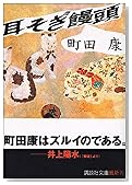 耳そぎ饅頭 (講談社文庫)