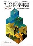 社会保障年鑑 2005年版