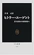 ヒトラー・ユーゲント―青年運動から戦闘組織へ (中公新書)