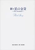 新・星の金貨 Photo Story