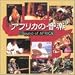 アフリカの音楽 Sound of AFRICA