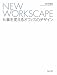 NEW WORKSCAPE―仕事を変えるオフィスのデザイン