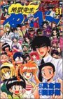 地獄先生ぬーべー 31 (ジャンプ・コミックス)
