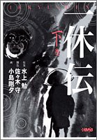 一休伝 (下巻) (ホーム社漫画文庫)