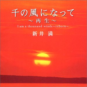 千の風になって～再生～ 新井満 北原節子 高野辰之 永六輔 秋元康 内村直也 北原白秋 萩田光雄 谷川賢作 加藤文生 雅月
