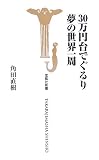30万円台でぐるり夢の世界一周