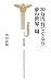 30万円台でぐるり夢の世界一周 (宝島社新書)