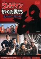 ウルトラマンをつくった男たち 星の林に月の船 [DVD]