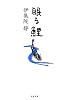 眠る鯉 (文春文庫)
