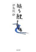 眠る鯉 (文春文庫)