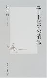 ユートピアの消滅 (集英社新書)