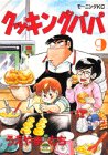 クッキングパパ(9) (モーニングKC (1012))