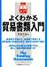 図解実務入門 よくわかる貿易書類入門