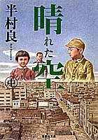 晴れた空〈中〉 (集英社文庫)
