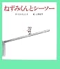 ねずみくんとシーソー (ねずみくんの絵本)